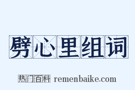 劈心里组词是什么意思的图片